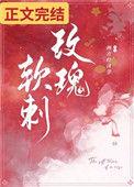 玫瑰软刺TXT