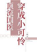 顶流国医穿成小可怜书包网
