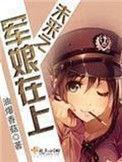 未来之军娘在上有男主吗