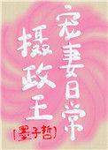 摄政王宠妻日常陆瑶