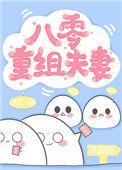 八零重组夫妇