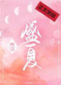 盛夏方程式