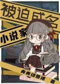 被迫成名的 家