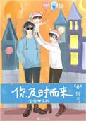 你及时而来by初可番外