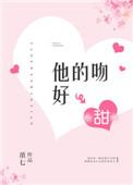 他的吻好甜by阿司匹林