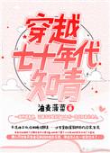 穿越七十年代知青苏玉卿