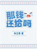 把钱还给我吧是什么电影