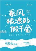 乘风破浪假千金念君清by笔趣阁