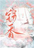 窃香偷玉意思