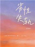 劣性失轨在线阅读