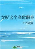 女配这个高危职业全文免费阅读