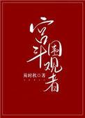 宫闱宅斗