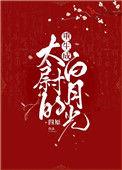 重生成太尉的白月光讲什么