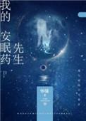 我的安眠药先生 百度
