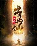 天命出马仙百度