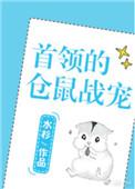 首领的仓鼠战宠txt