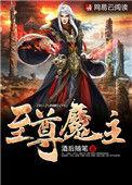 至尊神魔搜狗百科