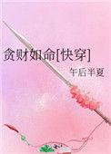 贪财如命快穿245