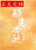 醉酒微醺是什么意思