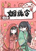 姻缘令耳东霁百度