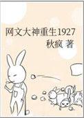 网文大神重生在1927晋江