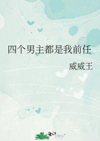 四个男主都想争夺我