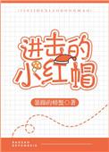 进击的小红帽在线阅读