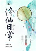 修仙日常训诫苏尘