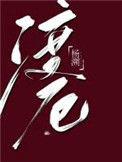 渡厄by杨溯全文免费阅读
