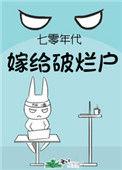 七零年代嫁给高冷糙汉的推荐