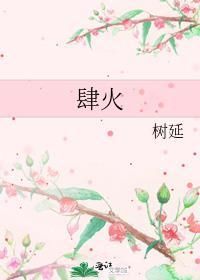 肆火树延免费阅读全文