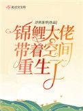 锦鲤大佬带着空间从重了