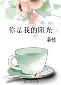 你是我的阳光700字
