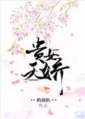 贵女天娇凉哥
