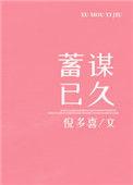 蓄谋已久高干文