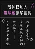 战神已加入带球跑豪华套餐by素长天