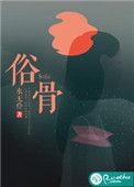 俗骨by华砚洲笔趣阁