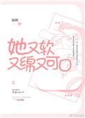 她又绵又软又可口txt