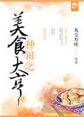 种田之美食大亨章节目录