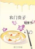 农门贵子召徕褚源txt