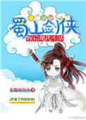 蜀山剑侠的后现代生活男主是谁
