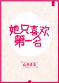 她只喜欢第一名的英文