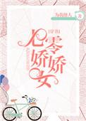 七零娇娇女穿书免费阅读格格党