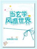 当玄学降维打击武侠世界