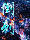 倒刺by旎旎免费阅读