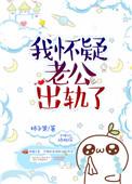 怀疑老公出轨了怎么做最明智