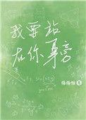 我要站在你身旁英文