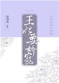 王妃要娇养全文免费阅读
