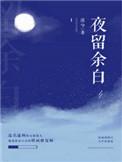 夜留余白电视剧