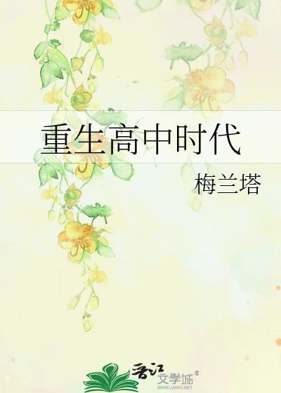 重生高中时代校花林婉清最新章节列